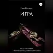 Постер книги Игра