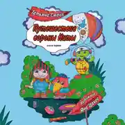 Постер книги Путешествие вороны Ниты