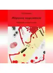 Татьяна 100 Рожева - Жареное мороженое