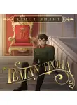 Элиот Лилит - Тьма у трона