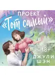 Джули Шэн - Проект «Тот самый»