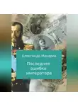 Александр Макаров - Последняя ошибка императора