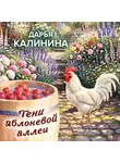 Дарья Калинина - Тени яблоневой аллеи