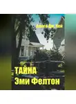 Алиса Дж. Кей - Тайна Эми Фелтон