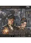 Александр Кронос - Возвышение Меркурия