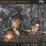 Постер книги Возвышение Меркурия