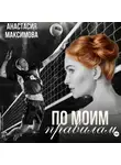 Анастасия Максимова - По моим правилам