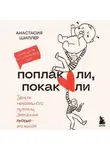 Анастасия Шиллер - Поплакали, покакали. Записки неидеального мужчины, записанные кровью (зачеркнуто) его женой