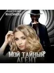 Анастасия Максимова - Мой тайный агент