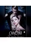 Анастасия Максимова - Салочки. Я тебя догнал