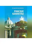 Владимир Владмели - Римские каникулы