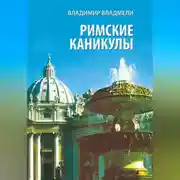 Постер книги Римские каникулы
