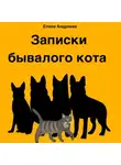 Елена Андреева - Записки бывалого кота