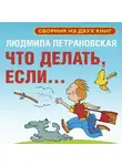Людмила Петрановская - Что делать, если… Сборник из двух книг