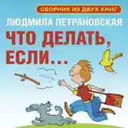 Постер книги Что делать, если… Сборник из двух книг