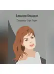 Владимир Владмели - Соперница Софи Лорен