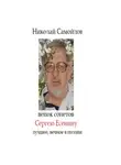Николай Самойлов - Терновый венец Сергею Есенину