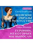 Сатеник (Сати) Епремян - Женские образы в искусстве. Героини, из которых мы выросли. Сборник