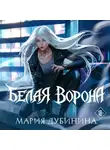 Мария Дубинина - Белая ворона