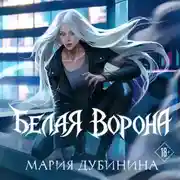 Постер книги Белая ворона