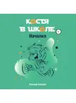 Евгения Теплова - Костя в школе. Началка