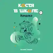 Постер книги Костя в школе. Началка