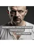 Макс Радман - Университет практической психопатии