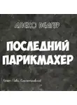 Алекс Веагур - Последний парикмахер