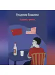 Владимир Владмели - Америка, триптих
