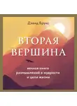 Дэвид Брукс - Вторая вершина. Величайшая книга размышлений о мудрости и цели жизни