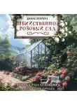 Диана Пенроуз - Убийственно розовый сад