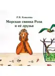 Римма Ковалева - Морская свинка Роза и ее друзья