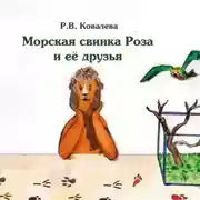Постер книги Морская свинка Роза и ее друзья