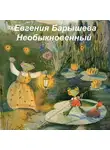 Евгения Барышева - Необыкновенный