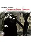 Людмила Лазебная - Опалённое древо. Потомки