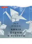 Рут Озеки - Книга формы и пустоты