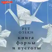 Постер книги Книга формы и пустоты