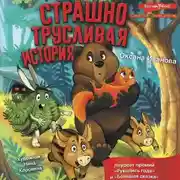 Постер книги Страшно трусливая история