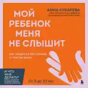 Постер книги Мой ребенок меня не слышит. Как общаться без криков и чувства вины. От 3 до 10 лет