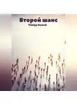 Тимур Белый - Второй шанс