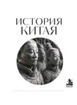 Коллектив авторов - История Китая. Для тех, кто хочет все успеть