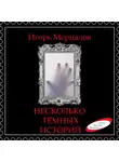 Игорь Мерцалов - Несколько тёмных историй (аудиоверсия)