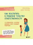 Генри Клауд - Как воспитать в ребенке чувство ответственности. 10 принципов, которые должен знать каждый родитель