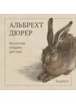 Альбрехт Дюрер - Искусство создано для глаз