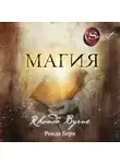 Ронда Берн - Магия