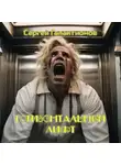 Сергей Галактионов - Горизонтальный лифт