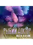 Марк Качим - Рыбий доктор