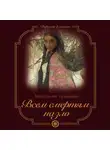 Анастасия Туманова - Всем смертям назло