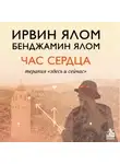 Ирвин Дэвид Ялом - Час сердца. Терапия «здесь и сейчас»