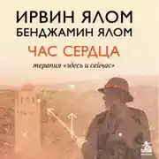 Постер книги Час сердца. Терапия «здесь и сейчас»